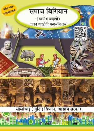 समाज बिगियान (थामथि बाहागो) | Samaj Bigyan (Thamthi Bahagw), Social Science, Class VIII